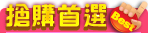 搶購首選