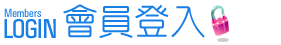 會員登入