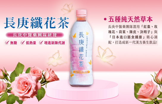 長庚纖花茶