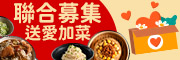 聯合送愛募集