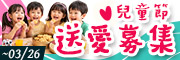 兒童節送愛募集