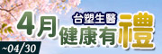 生醫保健4月