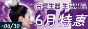 生醫生活6月特惠