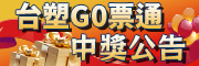 GO票通開幕慶-使用抽好禮中獎公告