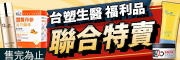 台塑生醫福利品