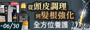 頭皮調理強化髮根