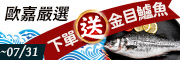 歐嘉嚴選