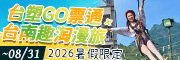 GO票通 台南趣淘漫旅