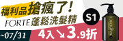 Forte蓬鬆洗髮精福利品瘋搶