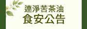 連淨苦茶油食安公告
