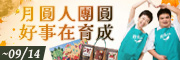 育成中秋禮盒