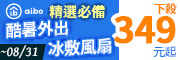 酷暑必備！冰敷風扇