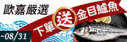 歐嘉嚴選