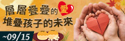 中秋愛心募集