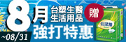 生醫生活8月強打