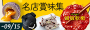 名店賞味集