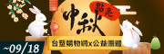 點亮中秋★讓愛團圓