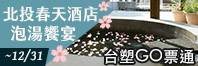 北投春天泡湯券