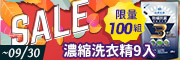 洗衣精9入組