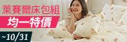萊賽爾床包組