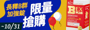 長釋B群加強錠限量搶購