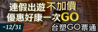 台塑GO票通 連假優惠