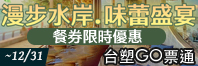 淡水榕堤餐券