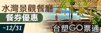 淡水榕堤餐券