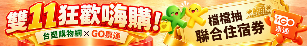 雙11狂歡嗨購！檔檔抽