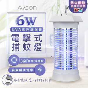 【AWSON】UVA紫外線電擊式捕蚊燈(AW-263)高密度電網/可掛可立