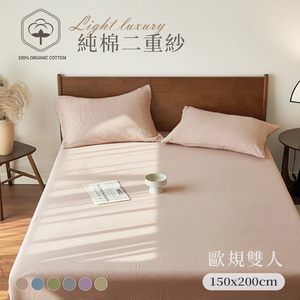 BELLE VIE 純棉二重紗 侘寂風 歐規雙人床包枕套兩件組 (150x200cm) 空氣感 透氣親膚