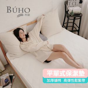 【BUHO布歐】買1送1！透氣舖棉舒柔平單式保潔墊(愛戀白)
