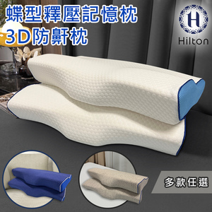 【Hilton 希爾頓】水立方釋壓蝶型記憶枕/3D防鼾枕/三款任選(枕頭/蝶型枕)(B0044)