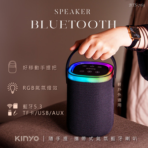 KINYO 隨手提氣氛藍牙喇叭BTS-763 (攜帶式/RGB燈效)