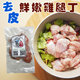 免運【歐嘉嚴選】去骨去皮嫩雞腿丁12包組-200G/包